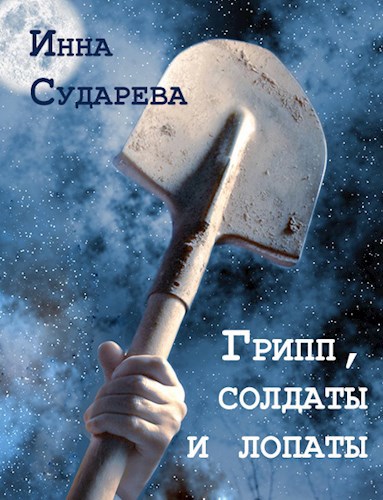 Обложка произведения Грипп, солдаты и лопаты