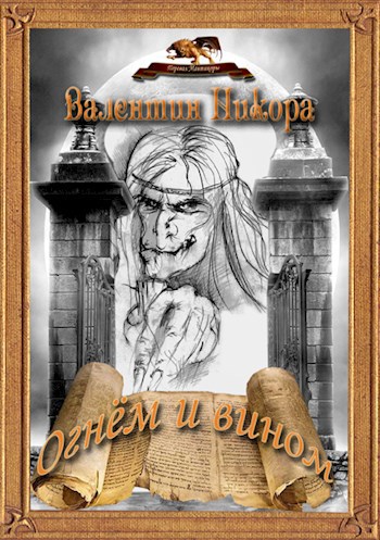 Обложка произведения Огнем и вином