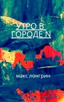 Обложка произведения Утро в городе "N"