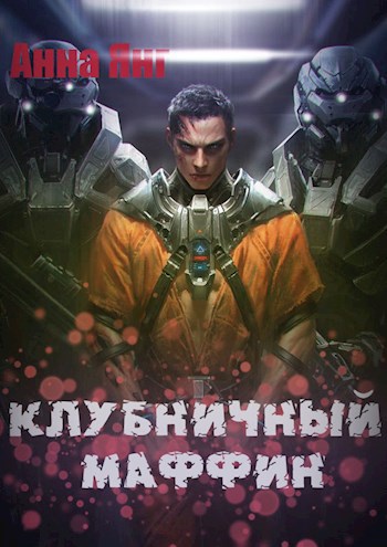 Обложка произведения Клубничный Маффин