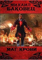 Обложка произведения Маг крови