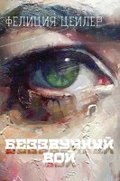 Обложка произведения Беззвучный вой