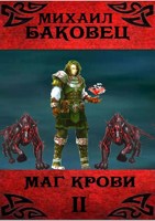 Обложка произведения Маг крови 2