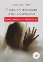 Обложка произведения Я щёлкну пальцами и ты проснёшься