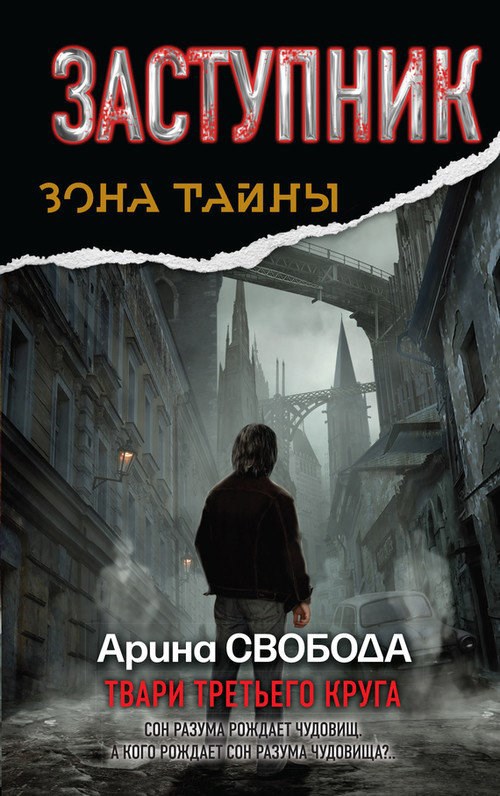 Обложка произведения Заступник. Твари третьего круга