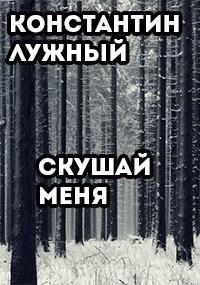 Обложка произведения Скушай меня