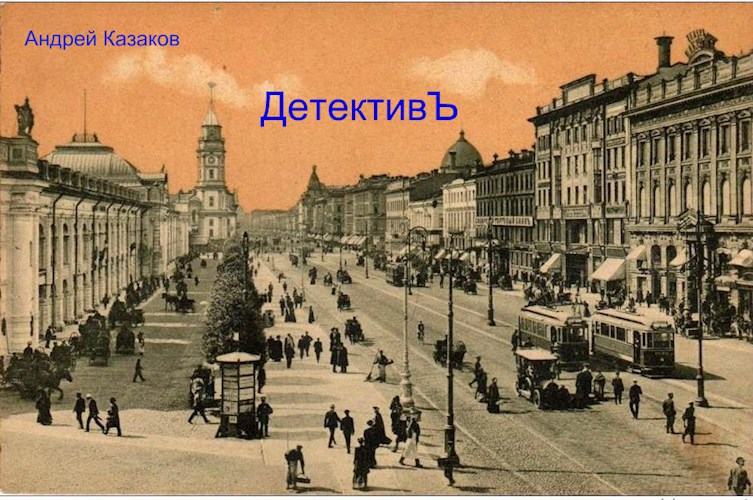 Обложка произведения ДетективЪ