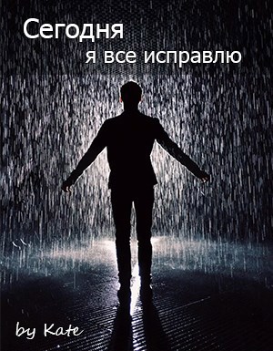 Обложка произведения Сегодня я все исправлю