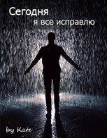 Обложка произведения Сегодня я все исправлю