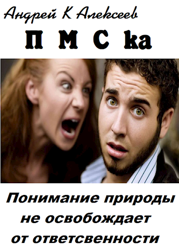 Обложка произведения ПМСка