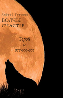 Обложка произведения Волчье счастье. Герой и все-все-все