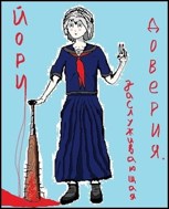 Обложка произведения Йори, заслуживающая доверия