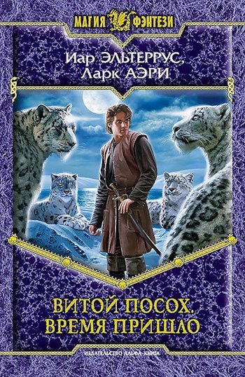 Обложка произведения Витой Посох. Время пришло
