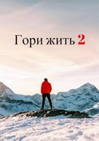 Обложка произведения Гори Жить 2