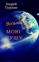 Обложка произведения Возьми мою душу