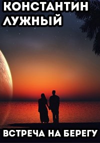 Обложка произведения Встреча на берегу