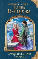 Жертвенность Роман Сказ о Волкодавах-Волкобинских (Александр Ищук 12) / finanskredits.ru