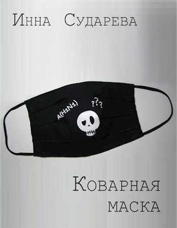 Обложка произведения Коварная маска