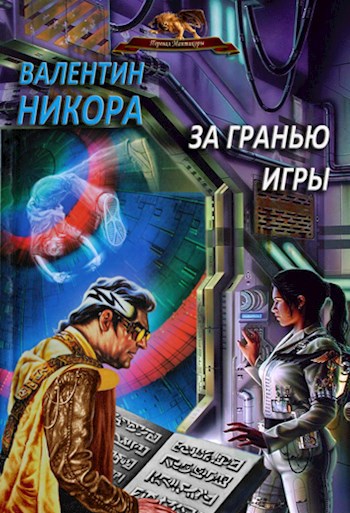 Игры на грани испорченный читать. Первый уровень книга.