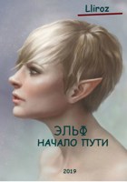 Обложка произведения Эльф. Начало пути