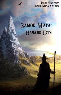 Обложка произведения Замок мага: Начало пути