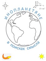 Обложка произведения Инопланетяне в поисках смысла