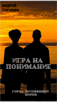 Обложка произведения Игра на понимание
