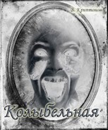 Обложка произведения Колыбельная