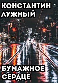 Обложка произведения Бумажное сердце