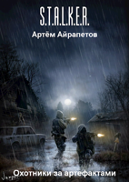 Обложка произведения Охотники за артефактами
