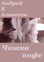 Обложка произведения Чашка кофе