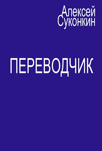 Читать полковнику никто суконкина. Алексей Суконкин книги. Таблица Суконкина. Переводчик Суконкин. Книга переводчик Алексей Суконкин.