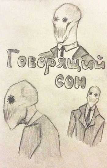 Обложка произведения Говорящий сон