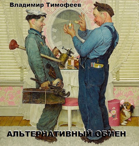 Обложка произведения Альтернативный обмен