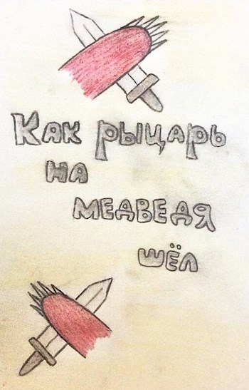 Обложка произведения Как рыцарь на медведя шёл