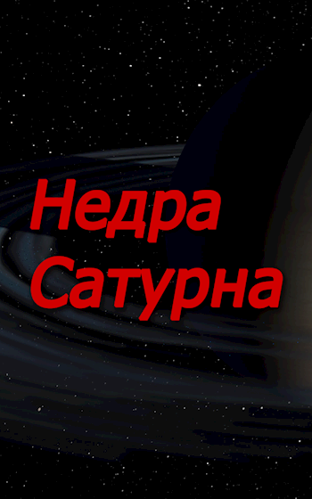 Обложка произведения Недра Сатурна