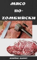 Обложка произведения Мясо по-Zомбийски
