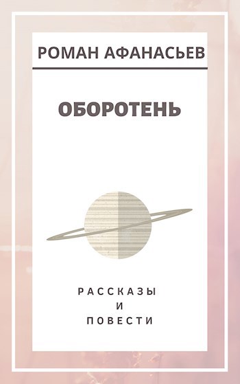 Обложка произведения Оборотень