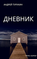 Обложка произведения Дневник
