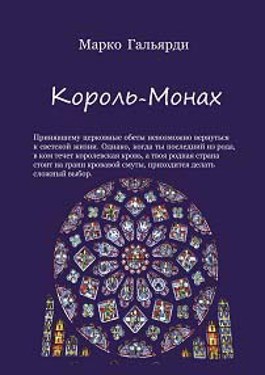 Король монахов. Марко Гальярди. Король монах. Марко Гальярди книга седьмая продолжение ученик палача.