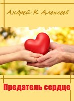 Обложка произведения Предатель сердце