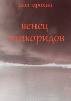 Обложка произведения Венец Эпикоридов