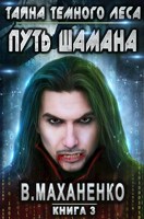 Обложка произведения Путь Шамана. Шаг 3: Тайна темного леса