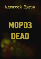 Обложка произведения Мороз dead