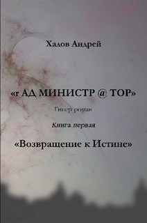 Обложка произведения Книга первая "Возвращение к истине", роман