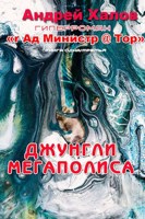 Обложка произведения Книга одна / третья "Джунгли мегаполиса" роман