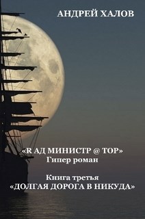 Обложка произведения Книга третья "Долгая дорога в Никуда" роман