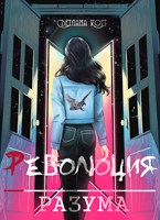 Обложка произведения Революция разума