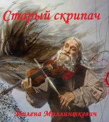 Обложка произведения Старый скрипач