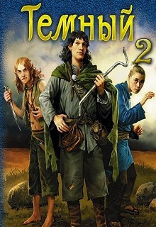 Обложка произведения Тёмный 2: В поисках Дзен